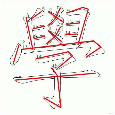 蓉幾劃|漢字: 蓉的筆畫順序 (“蓉”14劃) 